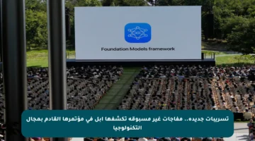 تسريبات جديدة.. مفاجآت غير مسبوقة تكشفها آبل في مؤتمرها القادم بمجال التكنولوجيا